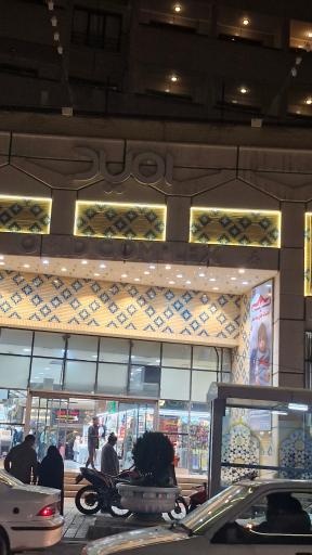 عکس مجتمع تجاری و اقامتی امید