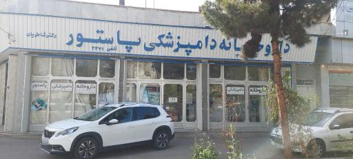 عکس داروخانه دامپزشکی پاستور