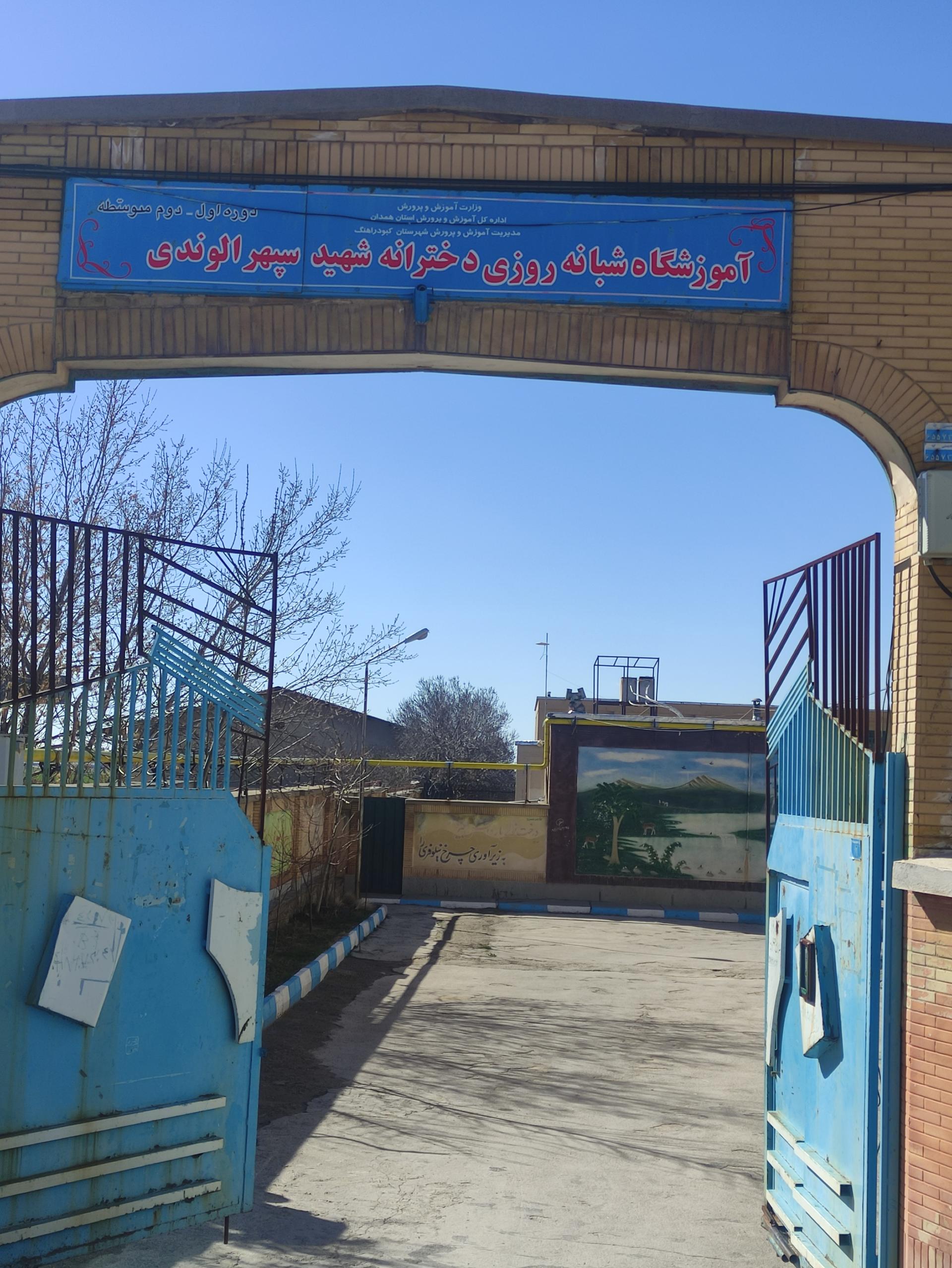 عکس دبیرستان شبانه روزی دخترانه سپهر الوندی