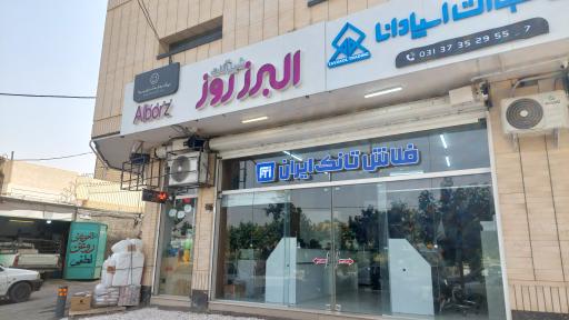 عکس دفتر فروش شیرآلات البرز روز