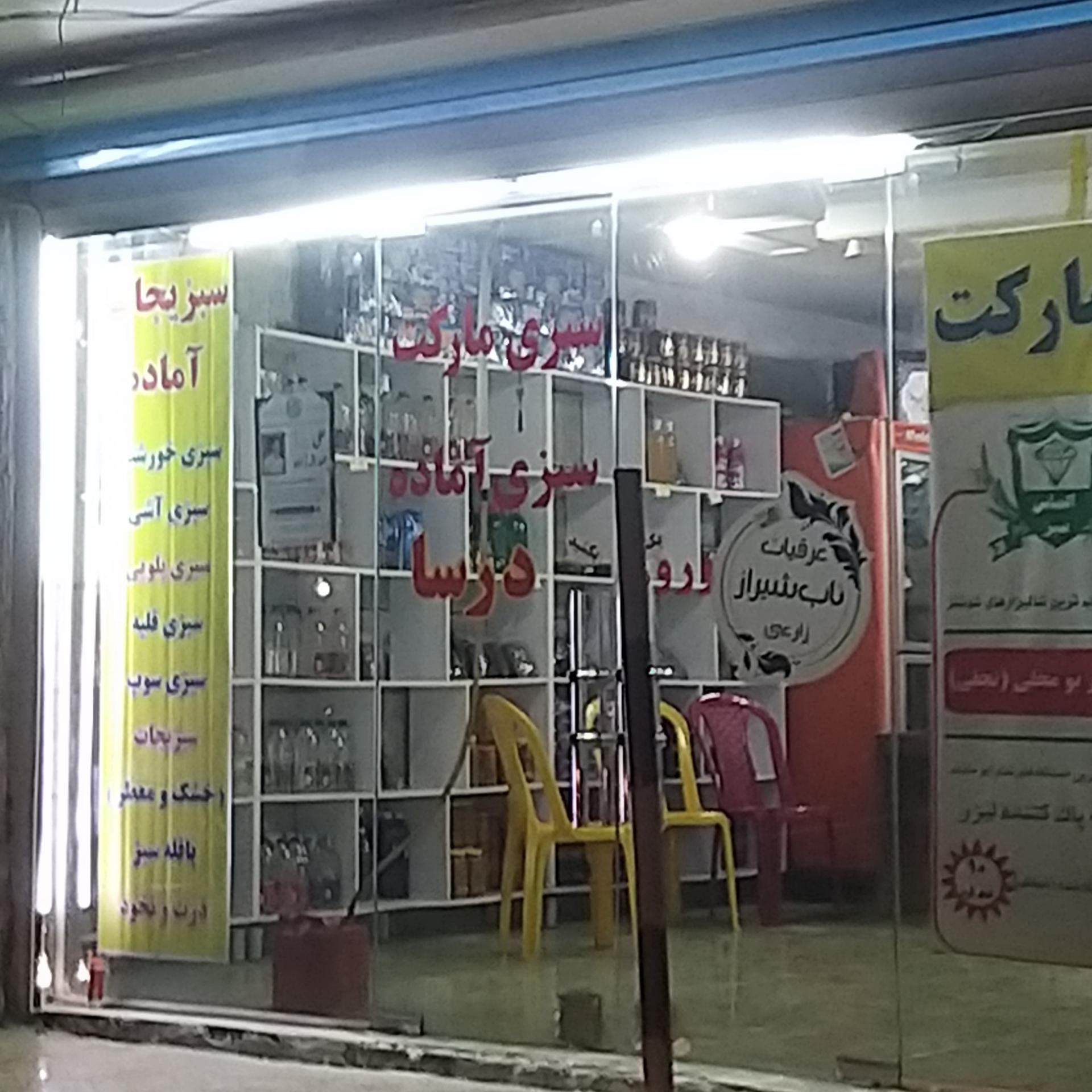 عکس سبزی مارکت درسا