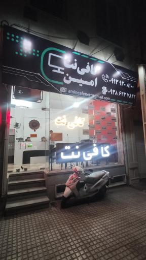 عکس کافی نت امین