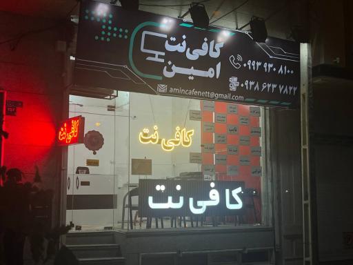 عکس کافی نت امین