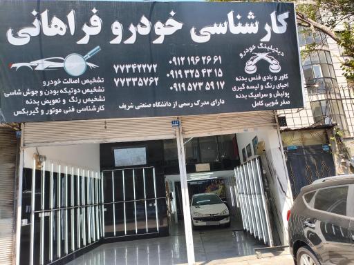 عکس خدمات کارشناسی خودرو فراهانی 
