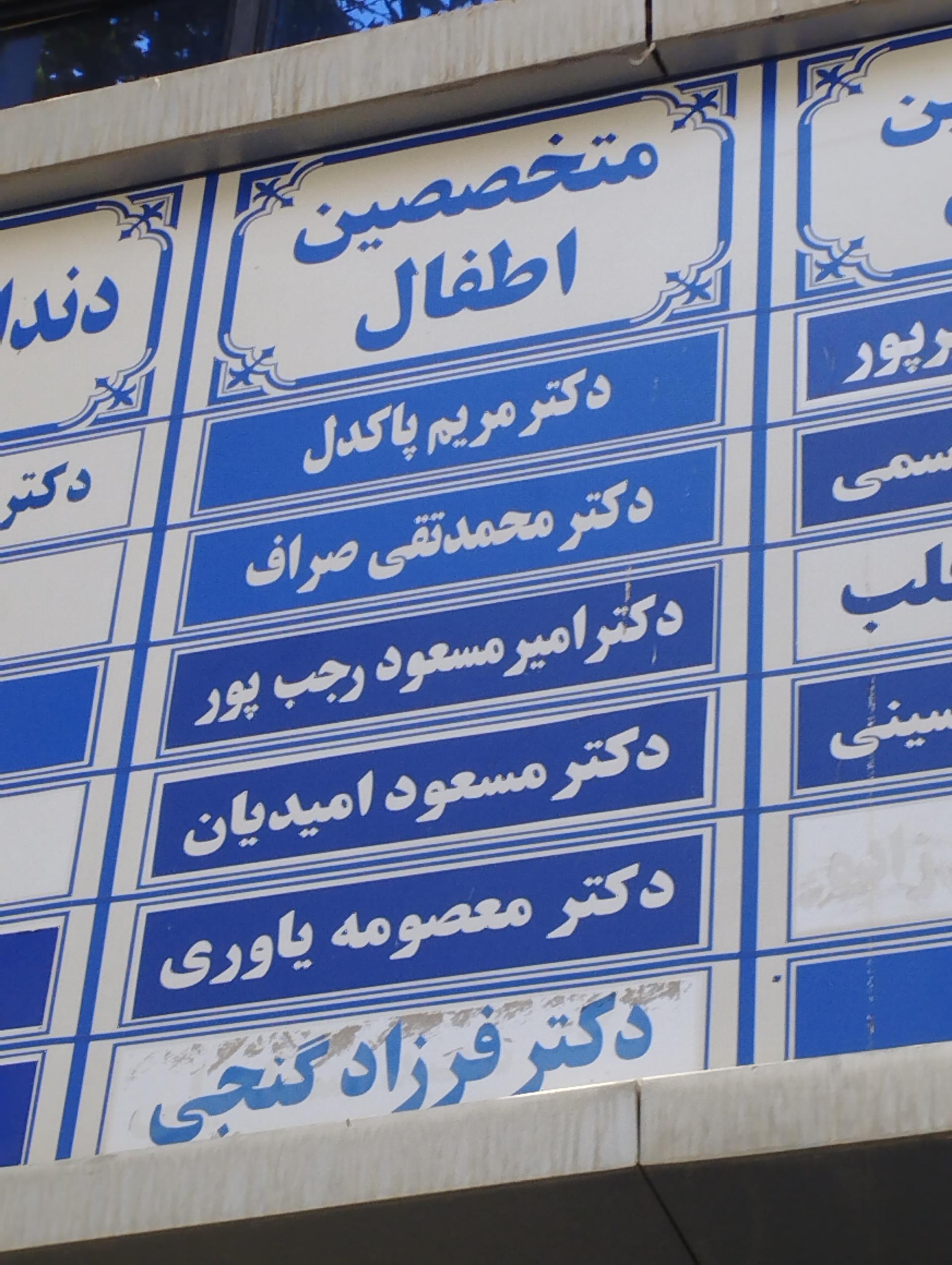 عکس دکتر مسعود امیدیان متخصص اطفال