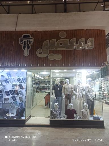 فروشگاه سفیر 