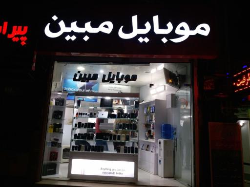 عکس موبایل مبین