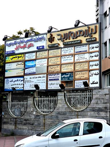 عکس مطب دکتر بنفشه ایزدی