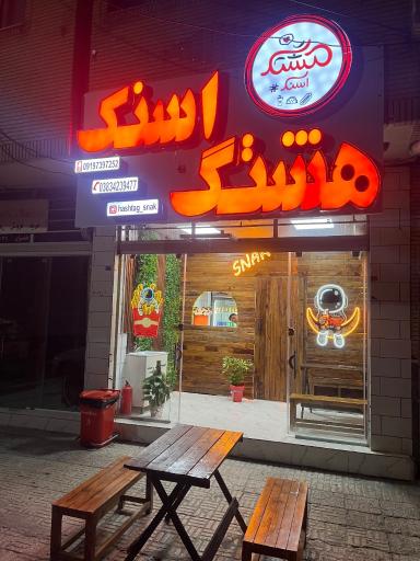 عکس هشتگ اسنک