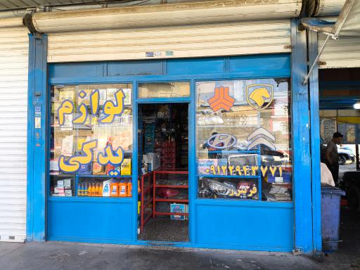 عکس لوازم یدکی و تعمیرگاه فریبرز