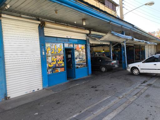 عکس لوازم یدکی و تعمیرگاه فریبرز