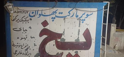 عکس دکه پهلوان