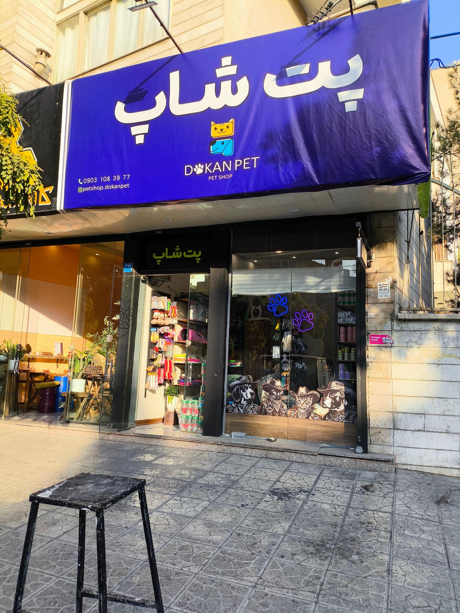 عکس دکان پت شاپ