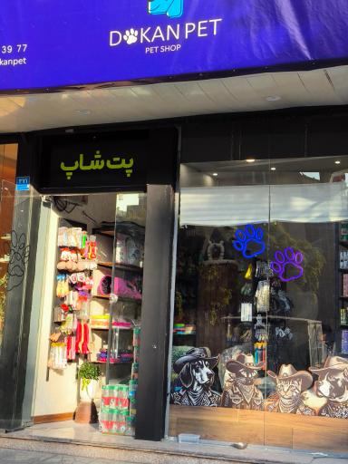 دکان پت شاپ