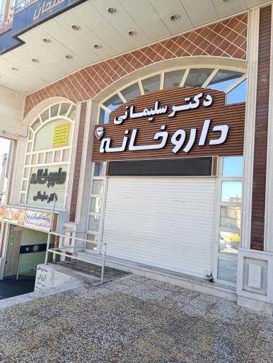 عکس داروخانه دکتر سلیمانی 