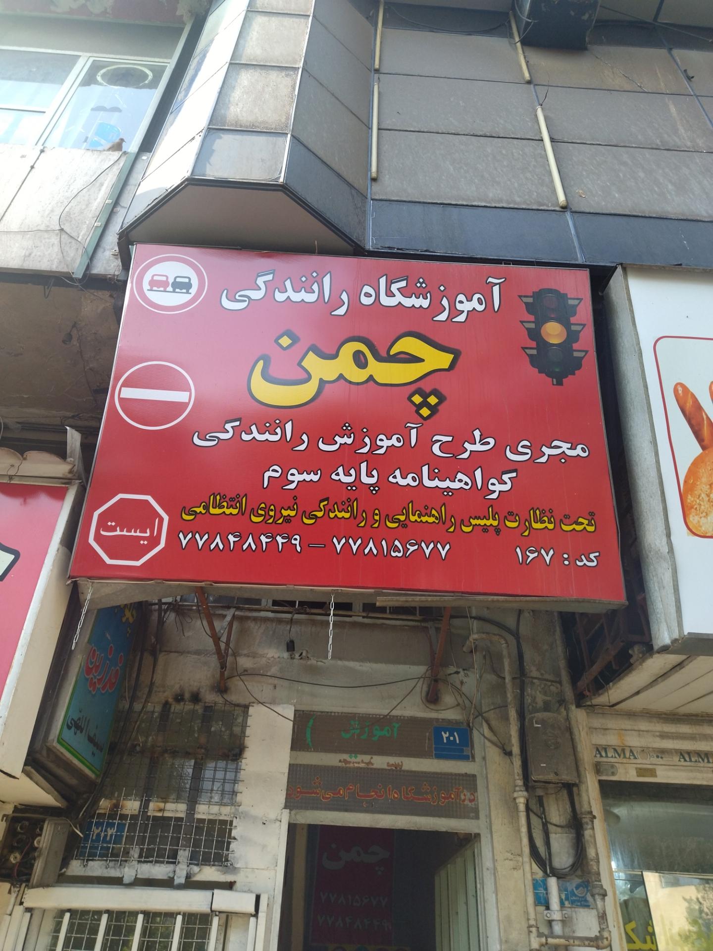 عکس آموزشگاه رانندگی چمن