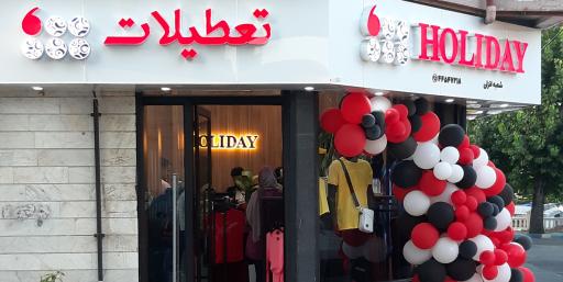 عکس فروشگاه پوشاک هالیدی