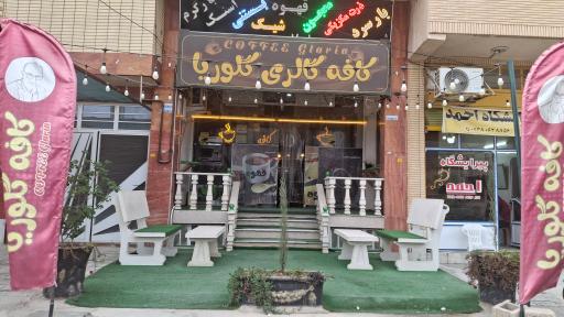 عکس کافی شاپ گلوریا