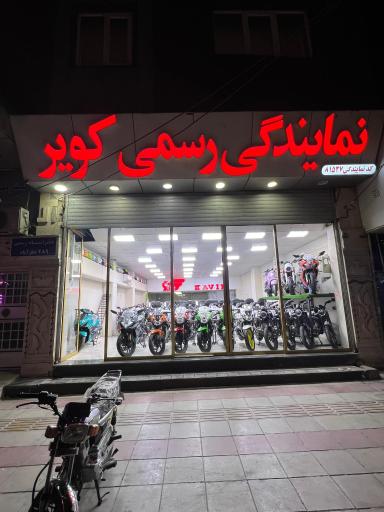 نمایندگی‌ کویرموتور شیرخانی
