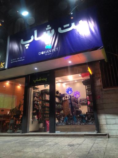 دکان پت شاپ
