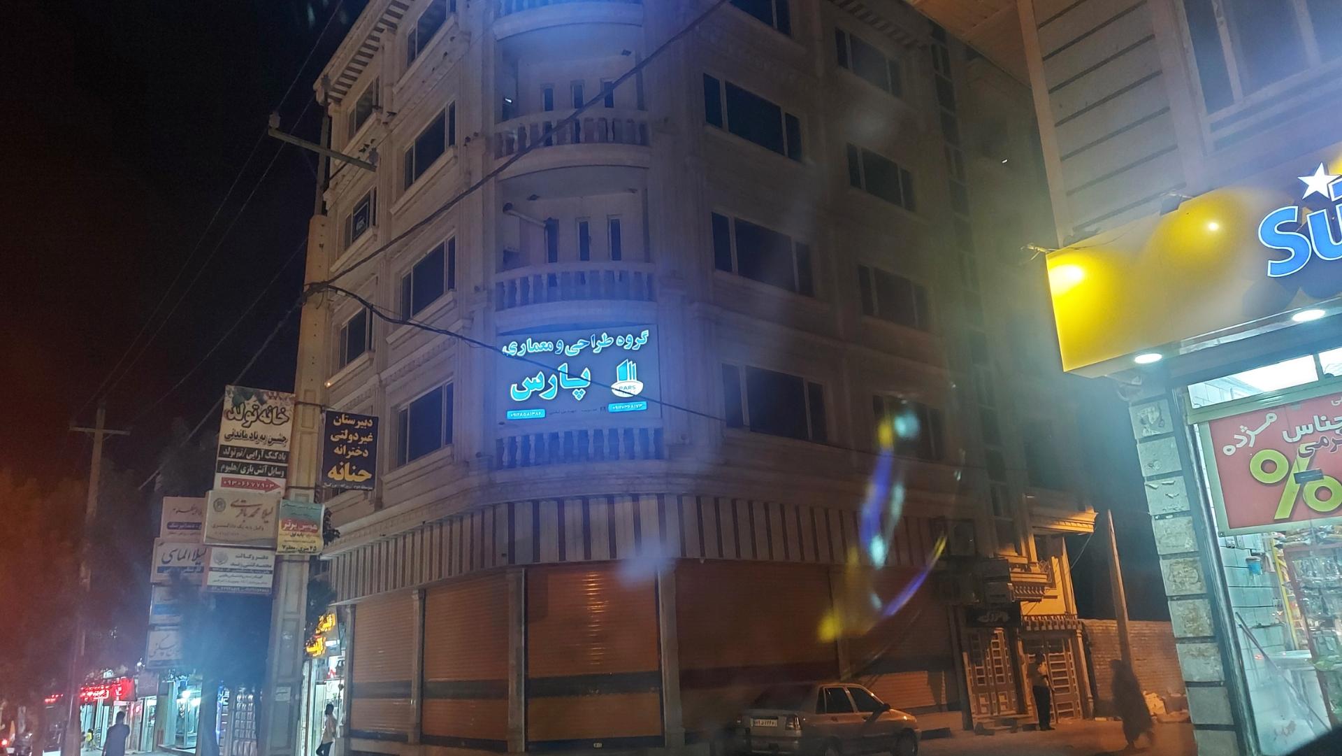 عکس گروه طراحی و معماری  پارس