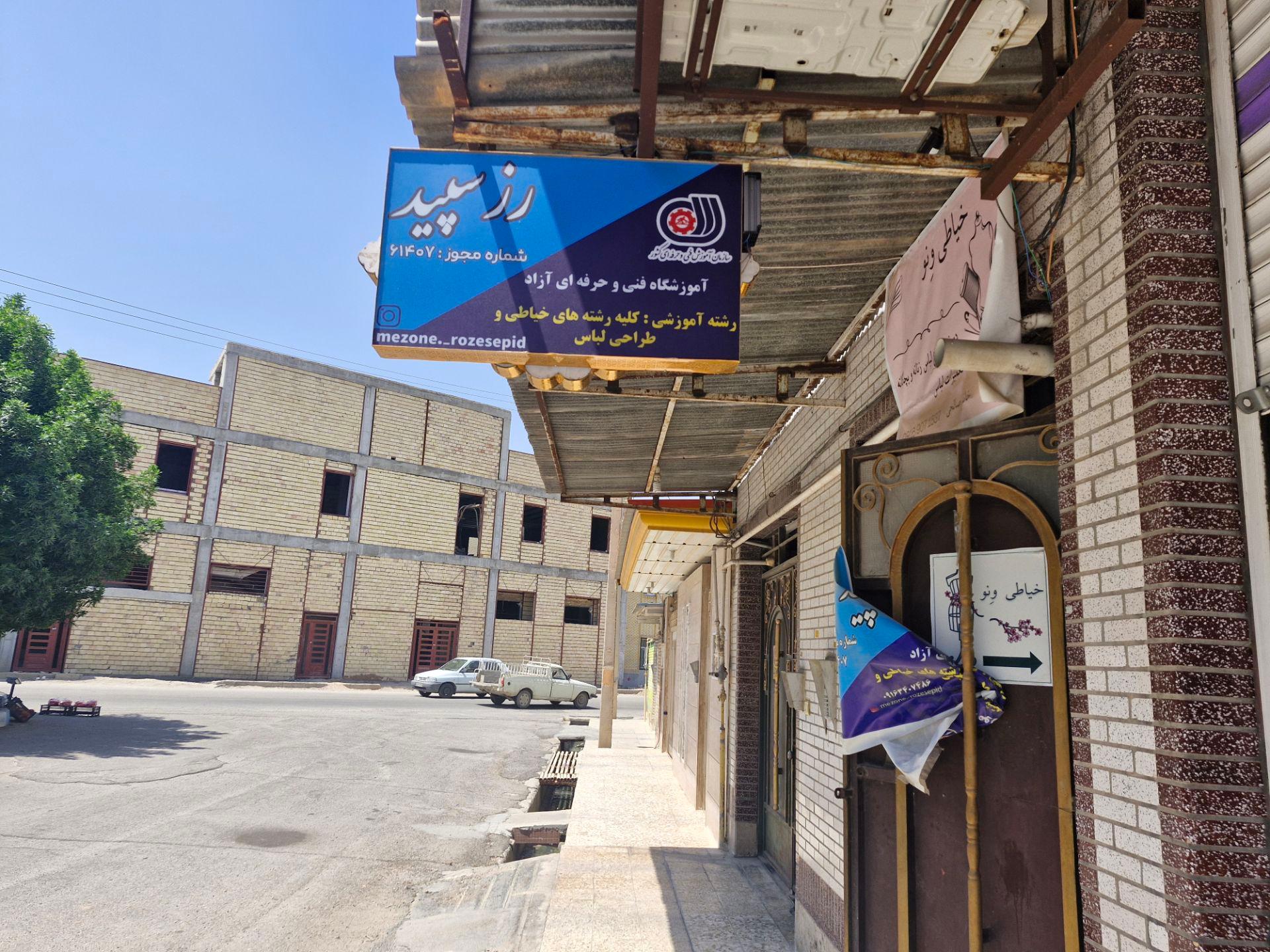 عکس آموزشگاه رز سپید