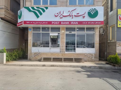 عکس پست بانک شهرک صنعتی پرند کد۴۵۳۰۰