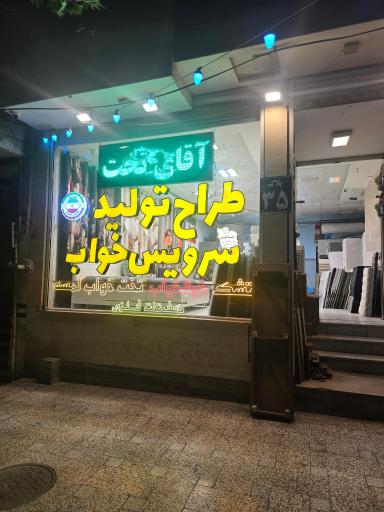 عکس آقای تخت