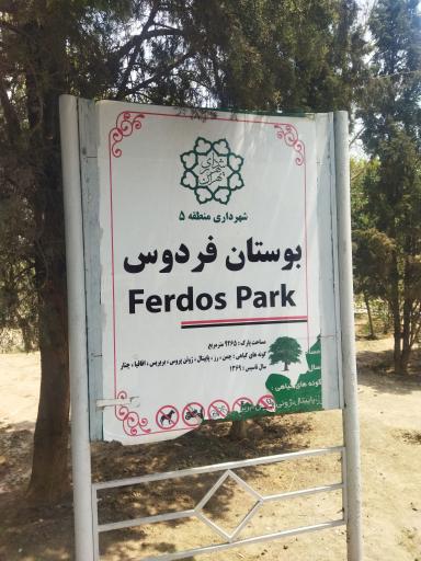 عکس بوستان فردوس
