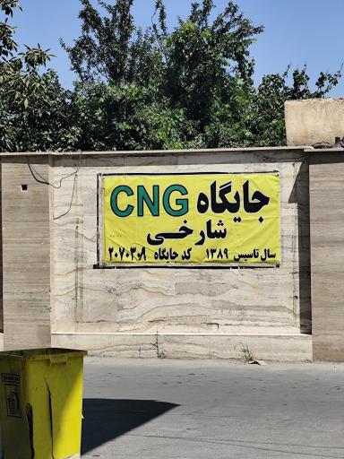 عکس پمپ گاز سی ان جی شارخی