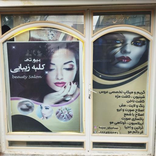 عکس سالن زیبایی کلبه زیبایی