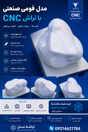 عکس تراشه مدل مدلسازی و ماکت سازی فوم