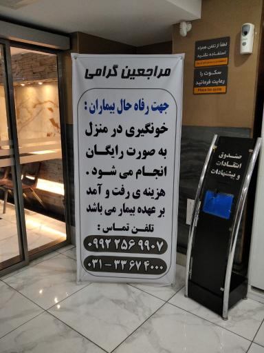 عکس ازمایشگاه تشخیص طبی الزهرا