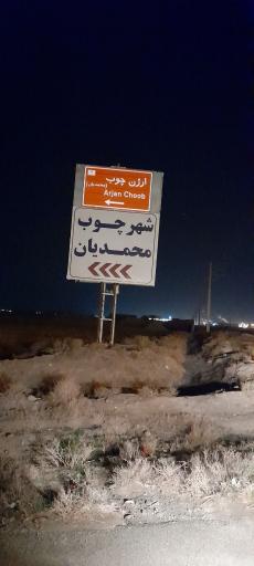 عکس ارژن چوب شرق محمدیان