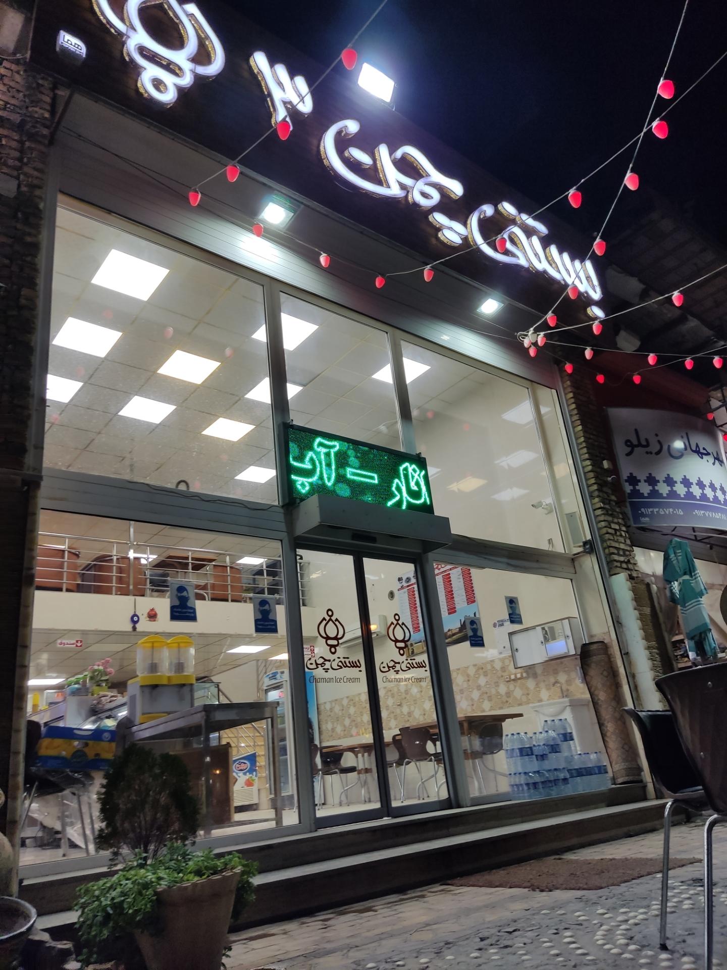 عکس بستنی چمن شعبه ۳