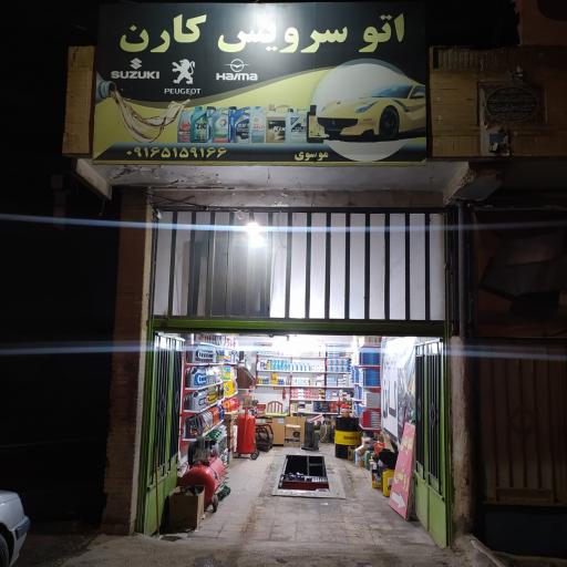 عکس اتو سرویس کارن 