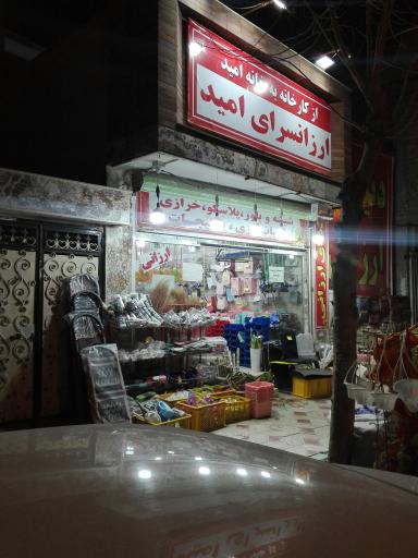 عکس ارزانسرای امید 