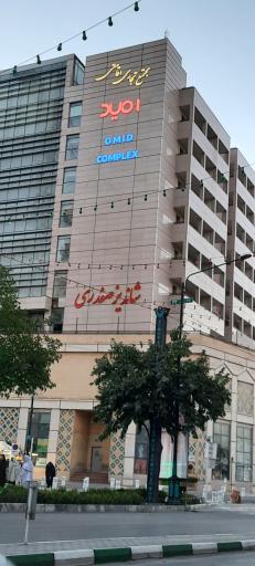 عکس مجتمع تجاری و اقامتی امید