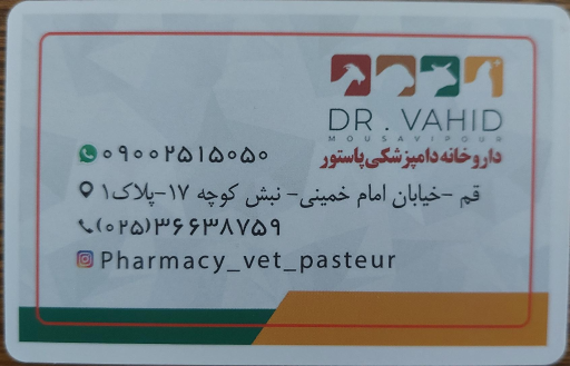 عکس داروخانه دامپزشکی پاستور