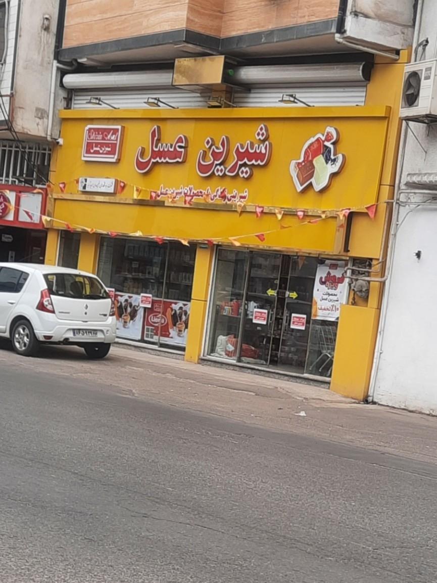عکس فروشگاه شیرین عسل شعبه شهرک بهشتی