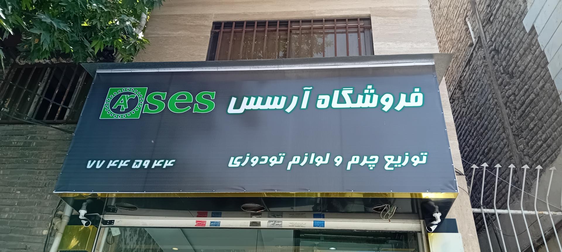 عکس فروشگاه آرسس