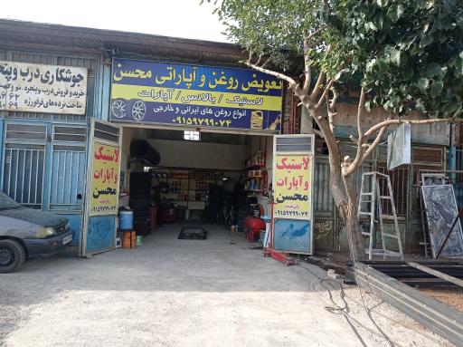 عکس تعویض روغن و آپاراتی محسن