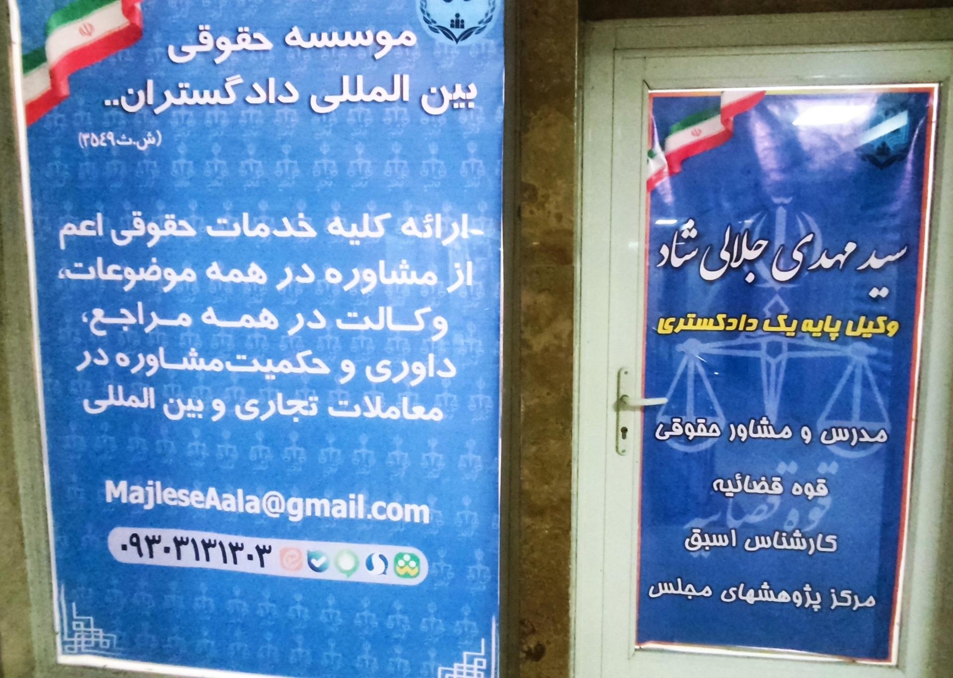 عکس موسسه حقوقی دادگستران