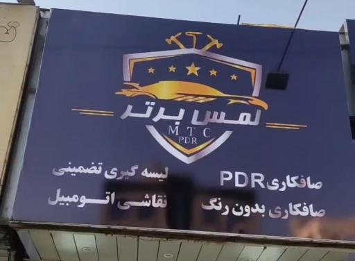 عکس صافکاری لمس برتر