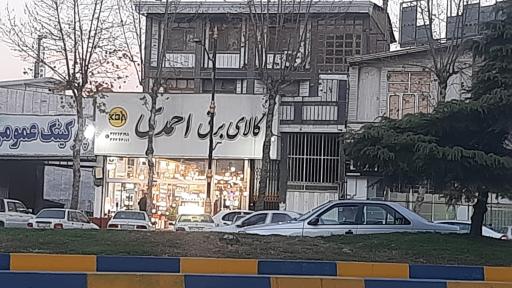 عکس کالای برق احمدی