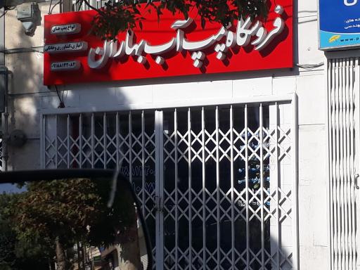 فروشگاه پمپ آب بهاران