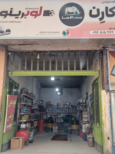 عکس اتو سرویس کارن 