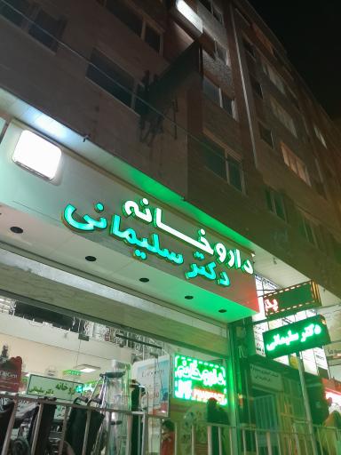 داروخانه دکتر سلیمانی 