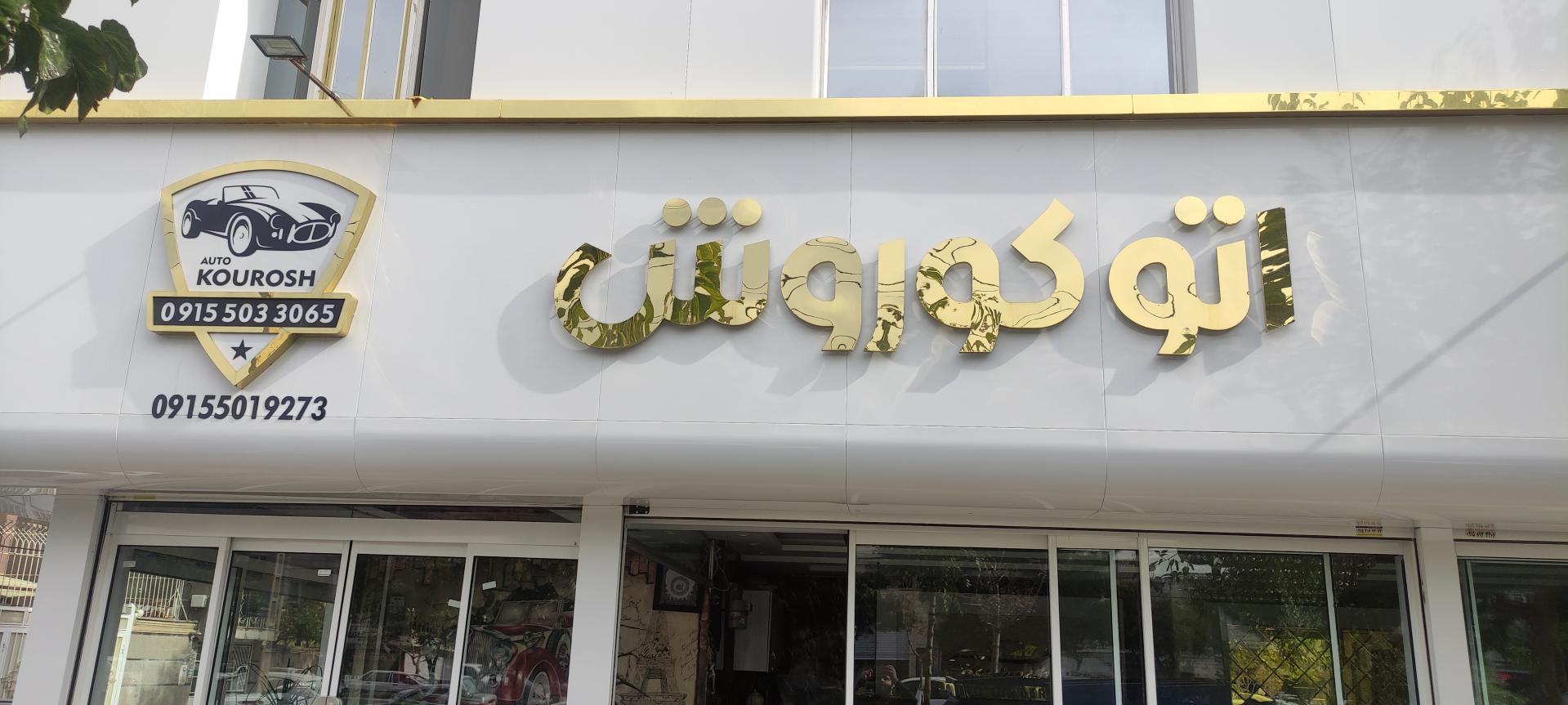 عکس اتو کوروش