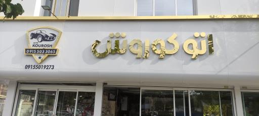 عکس اتو کوروش